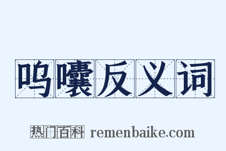 呜囔反义词是什么意思的图片